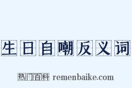 生日自嘲反义词是什么意思的图片